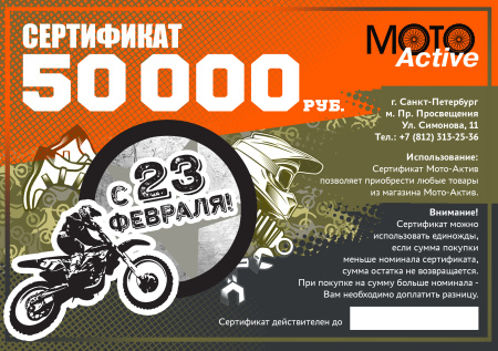 Подарочный сертификат 50 000 руб.