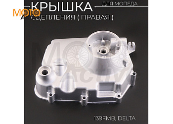 Крышка сцепления (правая) Delta (139FMB) (механическое сцепления) "BEEZMOTO"