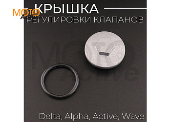 Крышка регулировки клапанов Delta, Alpha, Active, Wave (с прокладкой) "BEEZMOTO"