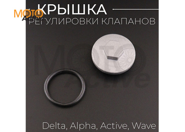Крышка регулировки клапанов Delta, Alpha, Active, Wave (с прокладкой) "BEEZMOTO"