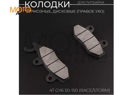 Колодки тормозные (диск) 4T GY6 50-150 (RACE/STORM, ухо в право, черные) "BEEZMOTO"