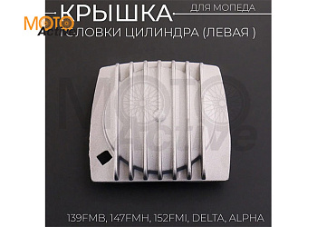Крышка головки цилиндра (левая) 139FMB, 147FMH, 152FMI Alpha, Delta, KAYO квадратная "BEEZMOTO"