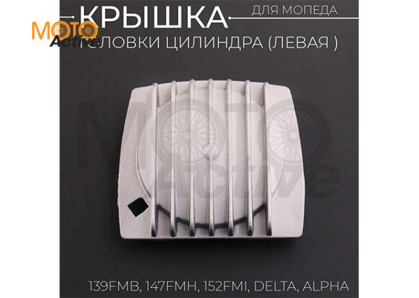 Крышка головки цилиндра (левая) 139FMB, 147FMH, 152FMI Alpha, Delta, KAYO квадратная "BEEZMOTO"