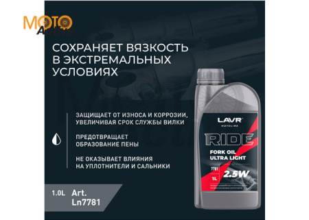 Вилочное масло LAVR Ride Fork Oil 2,5W - 1л.