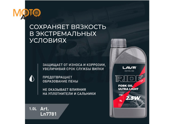 Вилочное масло LAVR Ride Fork Oil 2,5W - 1л.