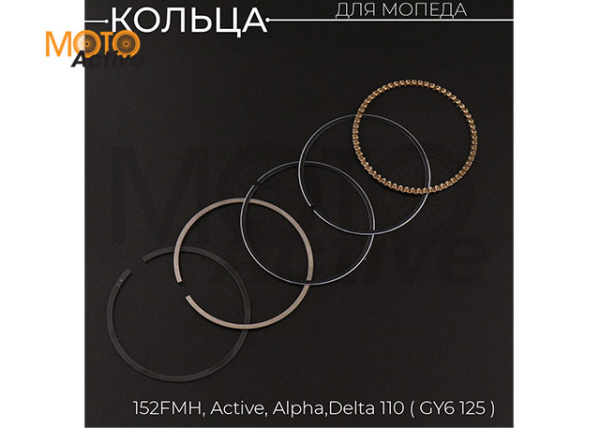 Кольца 152FMH Active, Alpha, Delta 110, GY6 125 .STD (Ø52,40) "Xuan Koo"