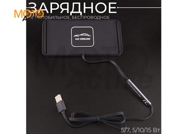 Автомобильное беспроводное зарядное устройство для телефона (USB, 5/7,5/10/15 Вт) (mod.1)