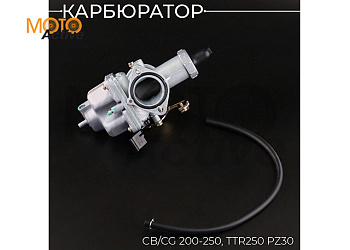 Карбюратор CB/CG 200-250, TTR250 PZ30 (дроссель под трос) "BEEZMOTO"