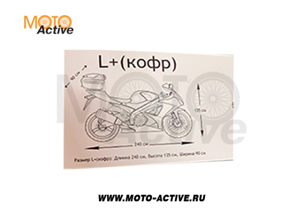 Чехол для мототехники ОКСФОРД 240 разм. L кофр (240--90--135)