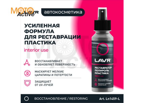 Реставратор-полироль пластика Ln1459-L Lavr