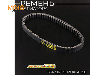 Ремень вариатора 16,5*664 Suzuki AD50 "MALOSSI"
