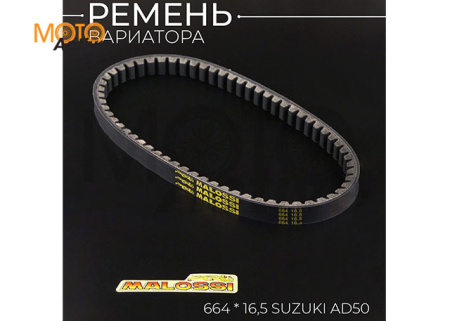 Ремень вариатора 16,5*664 Suzuki AD50 "MALOSSI"