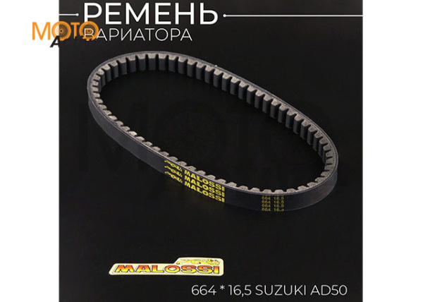 Ремень вариатора 16,5*664 Suzuki AD50 "MALOSSI"