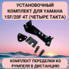 Установочный комплект для Yamaha 15F/20F 4 такта