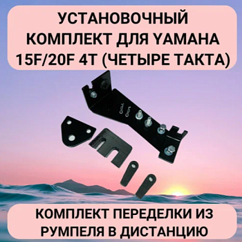 Установочный комплект для Yamaha 15F/20F 4 такта