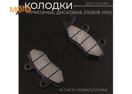 Колодки тормозные (диск) 4T GY6 50-150 (RACE/STORM, ухо в лево, черные) "BEEZMOTO"