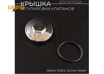 Крышка регулировки клапанов Delta, Alpha, Active, Wave