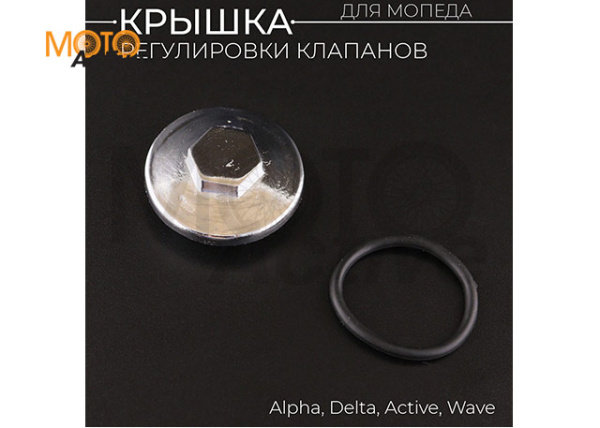 Крышка регулировки клапанов Delta, Alpha, Active, Wave
