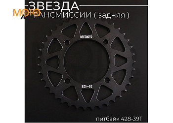 Звезда трансмиссии (задняя) питбайк 428-39T (аллюминиевая, черная) d-76mm, L-92mm"BEEZMOTO"