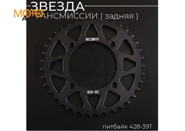 Звезда трансмиссии (задняя) питбайк 428-39T (аллюминиевая, черная) d-76mm, L-92mm"BEEZMOTO"