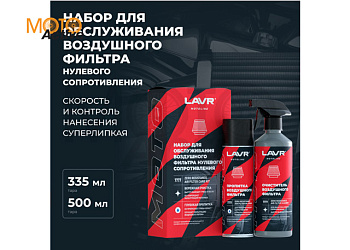 Набор для обслуживания фильтра нулевого сопротивления, 335/500 мл