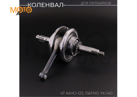 Коленвал 4Т KAYO-125 (h-57.5) 156FMJ (эл.стартер, p-13  сепаратор, сальники) "BEEZMOTO"