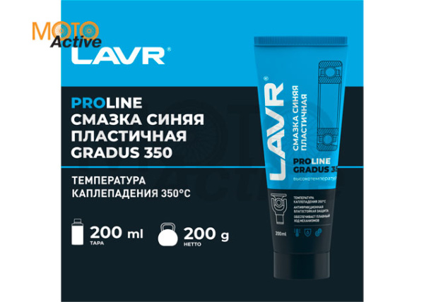 LAVR SERVICE Смазка высокотемпературная синяя Gradus 350, 200 мл