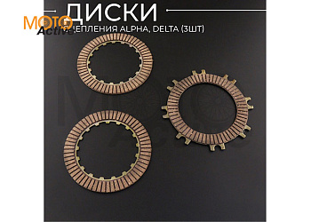 Диски сцепления Alpha, Delta (3шт) "BEEZMOTO"