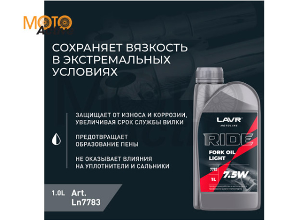 Вилочное масло LAVR Ride Fork Oil 7,5W - 1л.