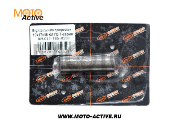 Втулка рычага прогрессии 10х17х56 KAYO T-серия