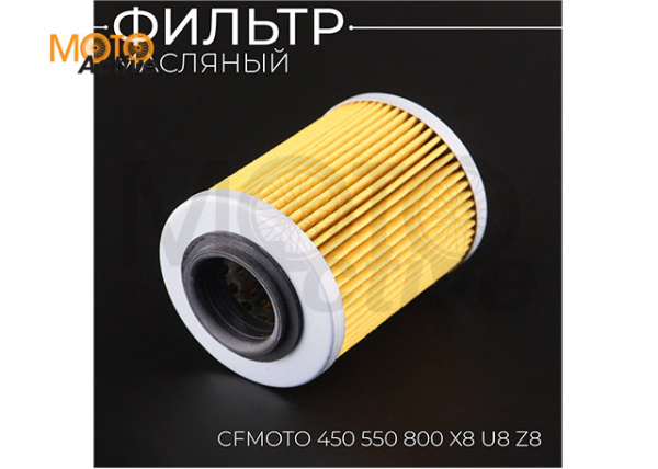 Фильтр масляный CFMOTO 450 550 800 X8 U8 Z8 (желтый) HF152