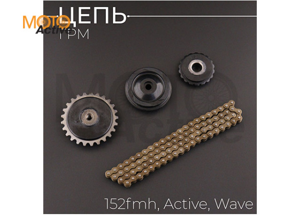 Цепь ГРМ 25H-84L ( 3 ролика, болт) 152FMH