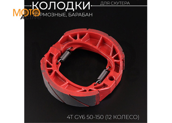Колодки тормозные (барабан) 4T GY6 50-150 (10/12" колесо) (красные) "KOMATCU"