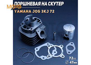 ЦПГ Поршневая Yamaha JOG 3KJ 72 (Ø47, p-10) "BEEZMOTO"