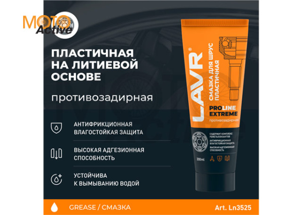 LAVR SERVICE Смазка для ШРУС Extreme, 200 мл