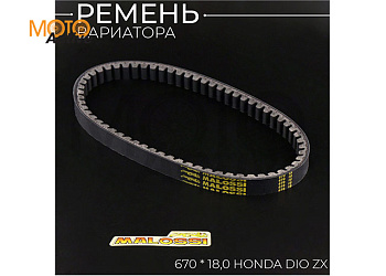 Ремень вариатора 18,0*670 Honda DIO ZX "MALOSSI"