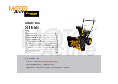 Снегоотбрасыватель CHAMPION ST656 (6.5лс 56см 5F/2R колеса 3,6л, 72 кг, руч.стартер