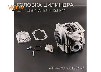 Головка цилиндра 4T KAYO YX125 (в сборе) (Ø54mm, аллюминиевая) "BEEZMOTO"