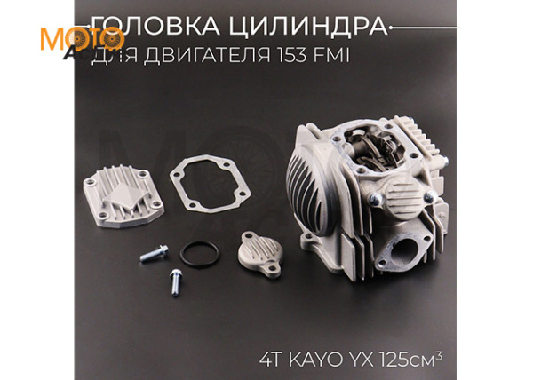 Головка цилиндра 4T KAYO YX125 (в сборе) (Ø54mm, аллюминиевая) "BEEZMOTO"