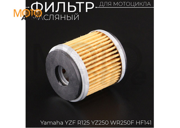 Фильтр масляный Yamaha YZF R125 YZ250 WR250F HF141 "BEEZMOTO"