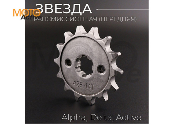 Звезда трансмиссии ведущая (передняя) 428-14T, 17мм, Alpha, Delta, Active "BEEZMOTO"