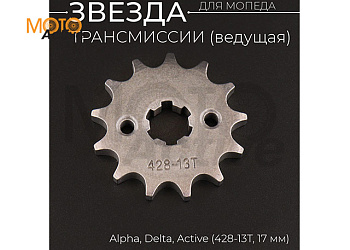 Звезда трансмиссии ведущая (передняя) 428-13T, 17мм, Alpha, Delta, Active "BEEZMOTO"