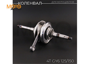 Коленвал 4T GY6 125/150 17T (152QMI, 157QMJ) "KOMATCU"