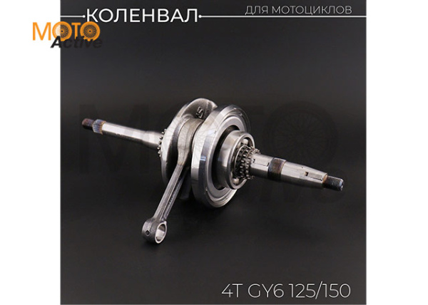 Коленвал 4T GY6 125/150 17T (152QMI, 157QMJ) "KOMATCU"