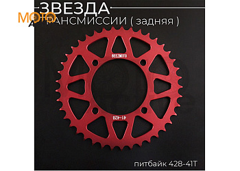 Звезда трансмиссии (задняя) питбайк 428-41T (аллюминиевая, красная) d-76mm, L-92mm"BEEZMOTO"