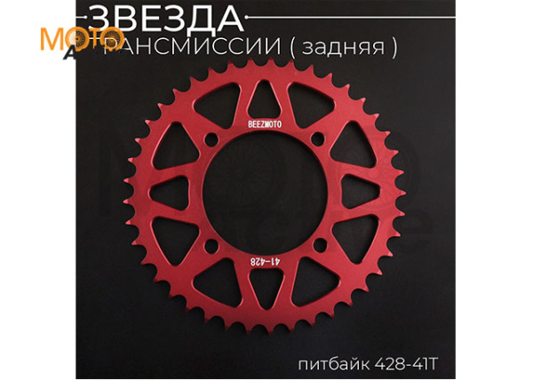 Звезда трансмиссии (задняя) питбайк 428-41T (аллюминиевая, красная) d-76mm, L-92mm"BEEZMOTO"