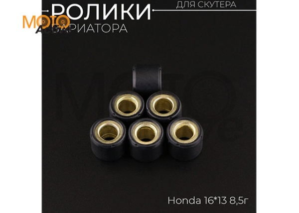 Ролики вариатора Honda 16*13 8,5г "DONGXIN"