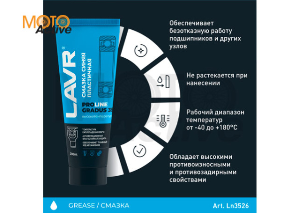 LAVR SERVICE Смазка высокотемпературная синяя Gradus 350, 200 мл
