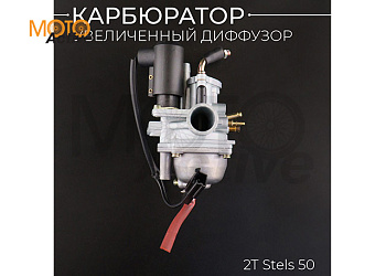 Карбюратор 2T Stels 50 (увеличенный диффузор) "BEEZMOTO"