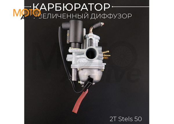 Карбюратор 2T Stels 50 (увеличенный диффузор) "BEEZMOTO"